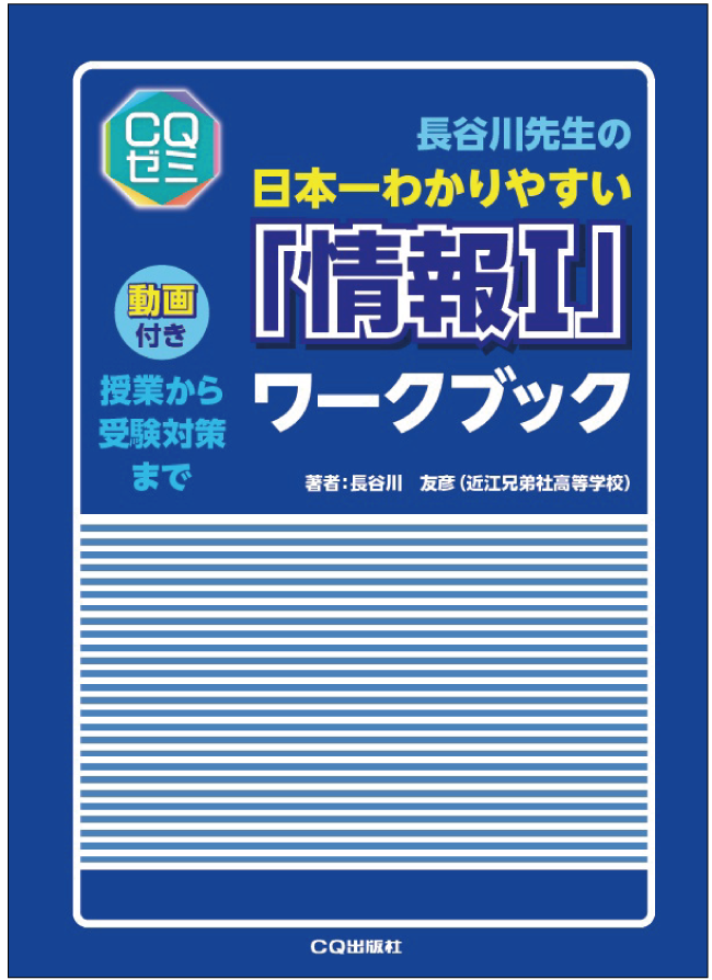 長谷川先生の日本一わかりやすい「情報Ⅰ」ワークブック