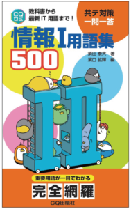 情報1用語集500