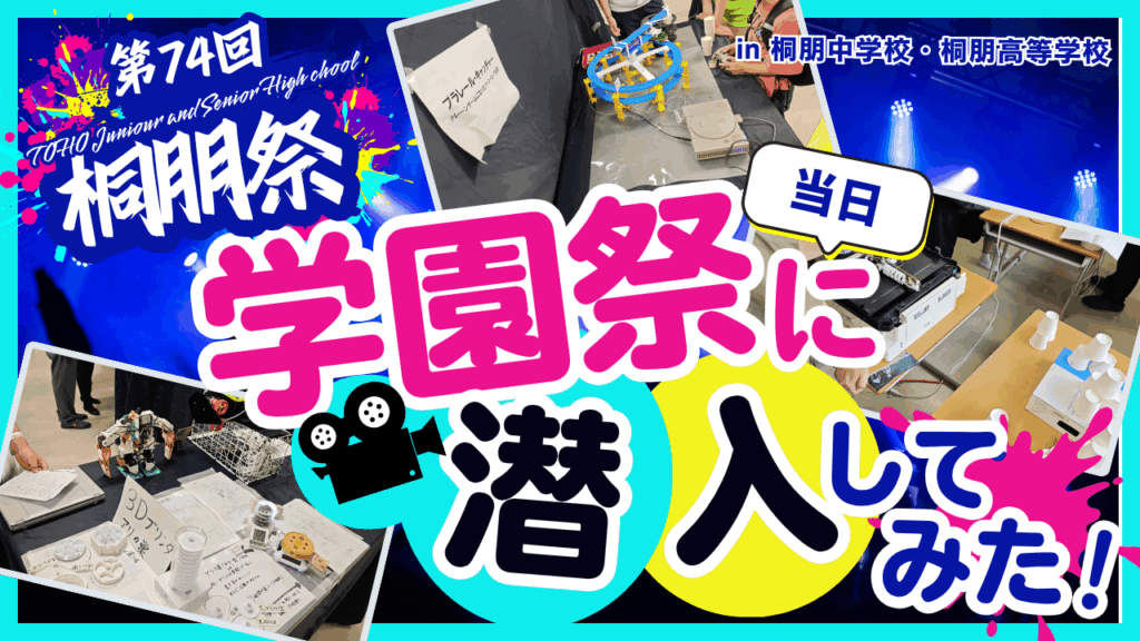 第30回桐朋祭