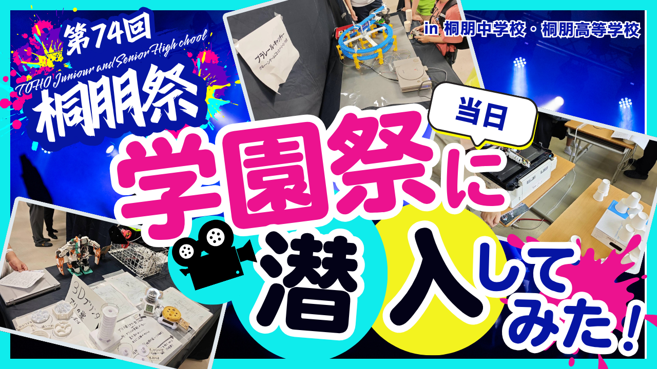 第30回桐朋祭