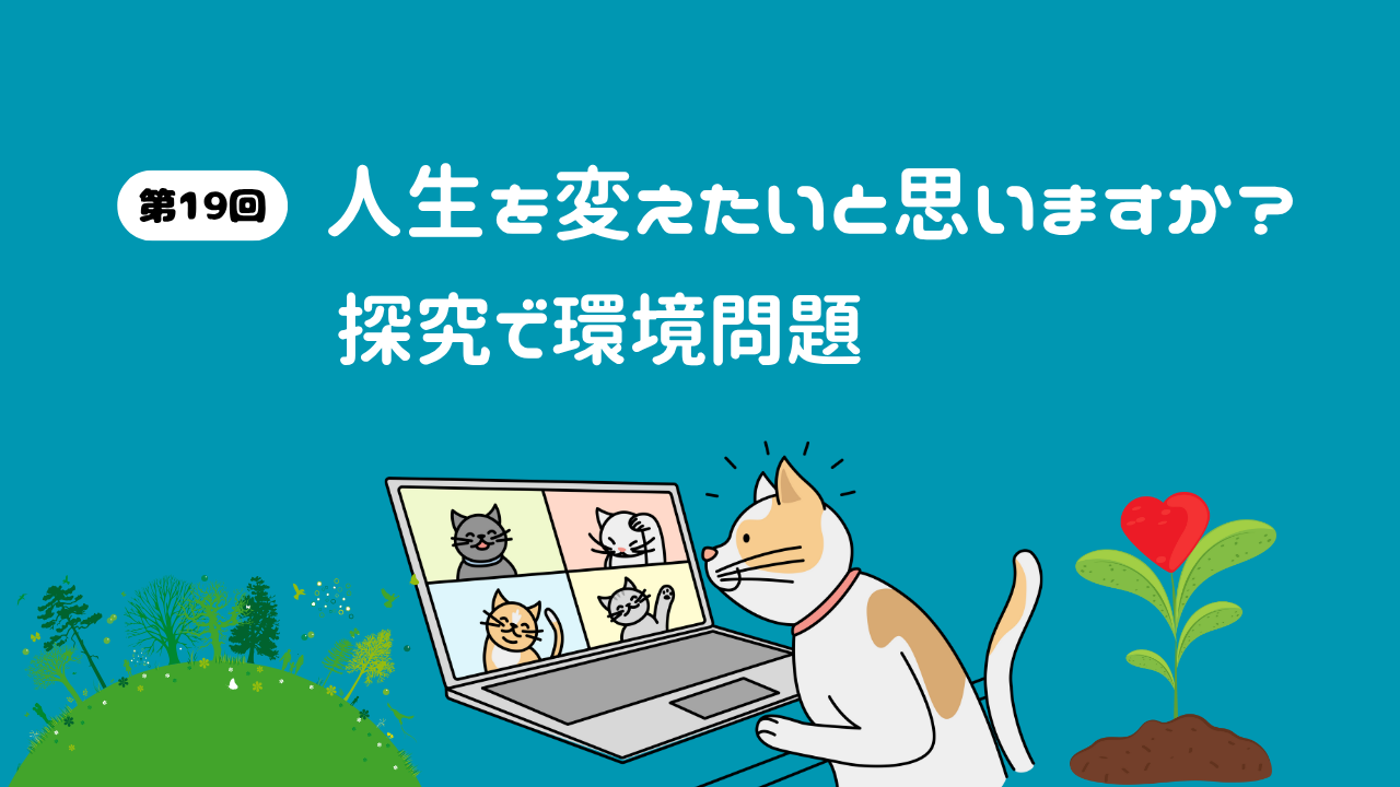 第19回人生を変えたいと思いますか?