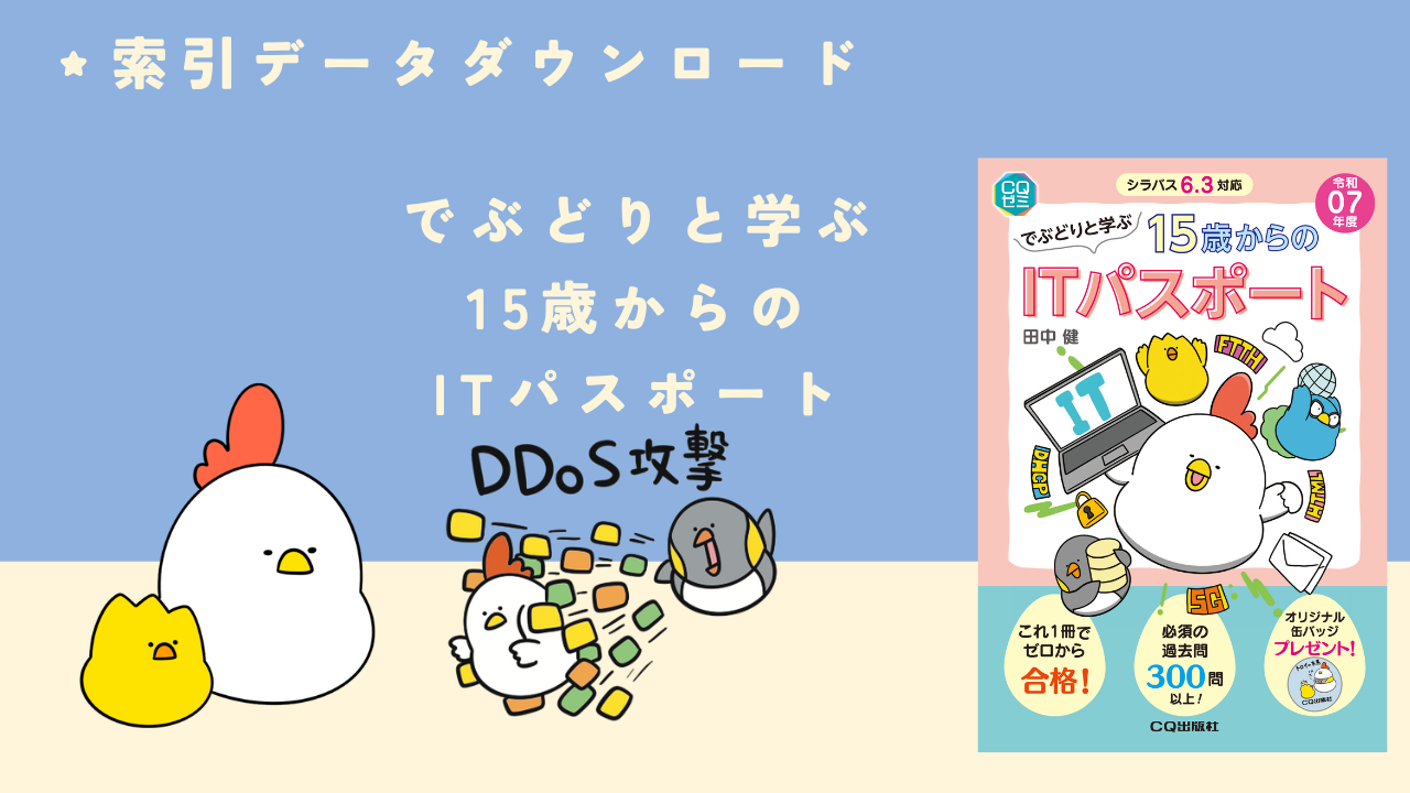 でぶどりと学ぶ15歳からのITパスポート