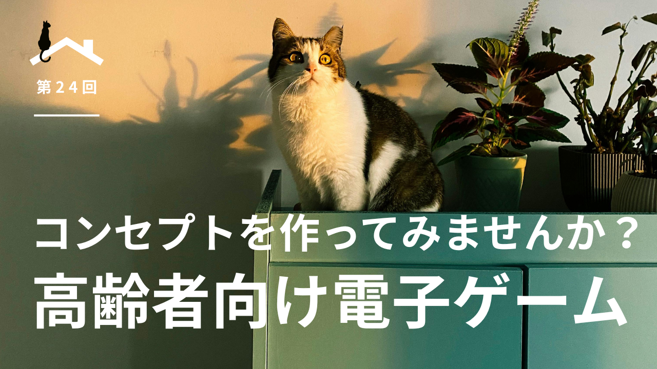 第24回 コンセプトを作ってみませんか?