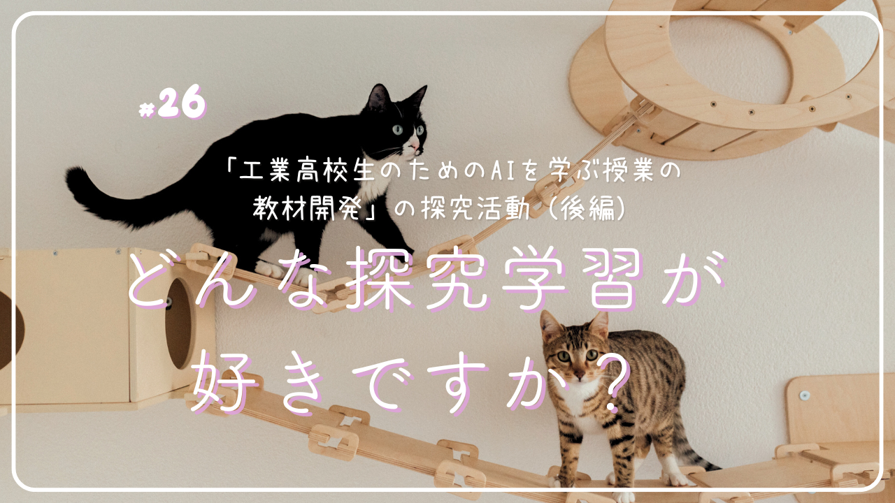 第26回 どんな探究学習が好きですか?