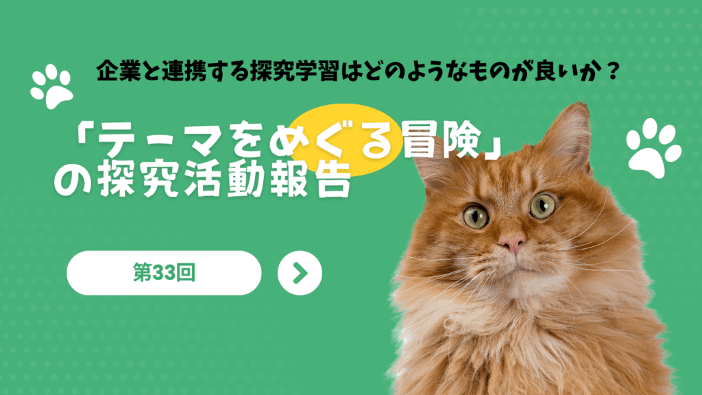 第33回　企業と連携する探究学習はどのようなものが良いか？