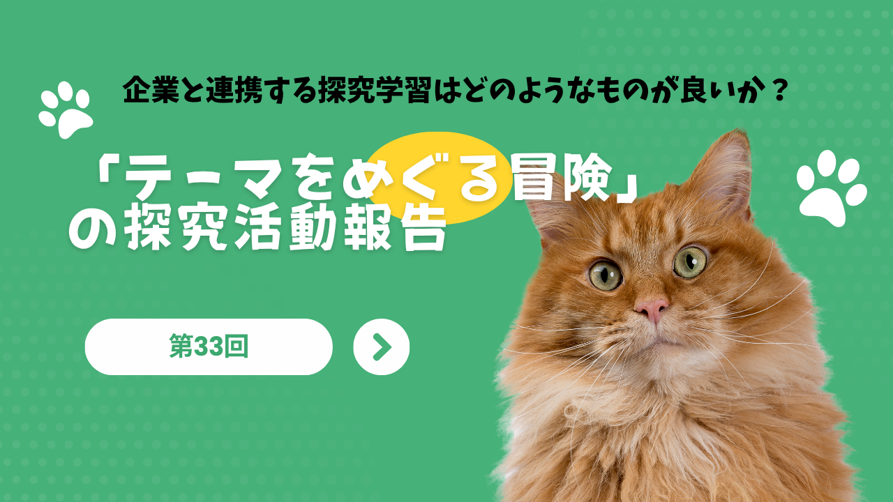 第33回　企業と連携する探究学習はどのようなものが良いか？