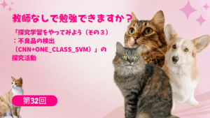 第32回　教師なしで勉強できますか？