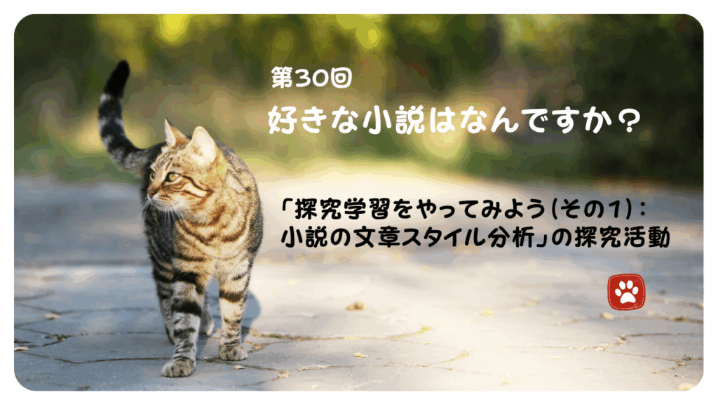 第30回　好きな小説はなんですか？（ミニ探究学習）