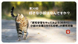 第30回　好きな小説はなんですか？（ミニ探究学習）