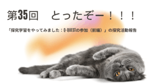 第35回　とったぞー！！！