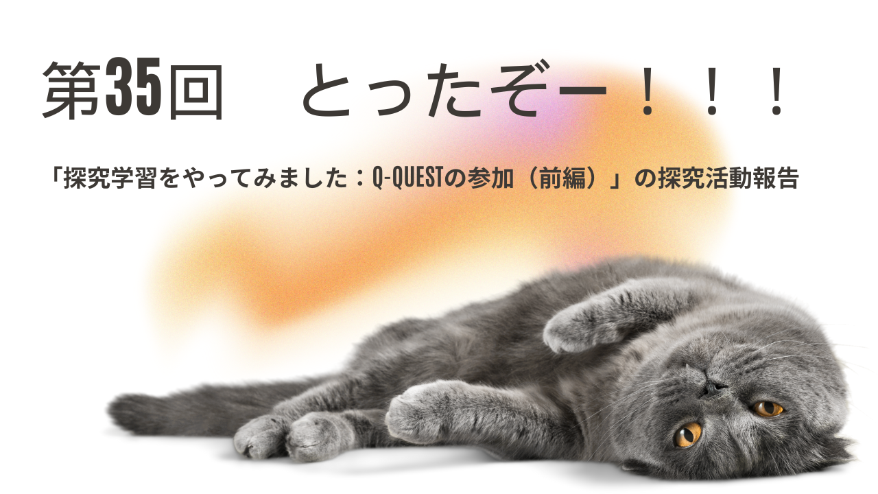 第35回　とったぞー！！！