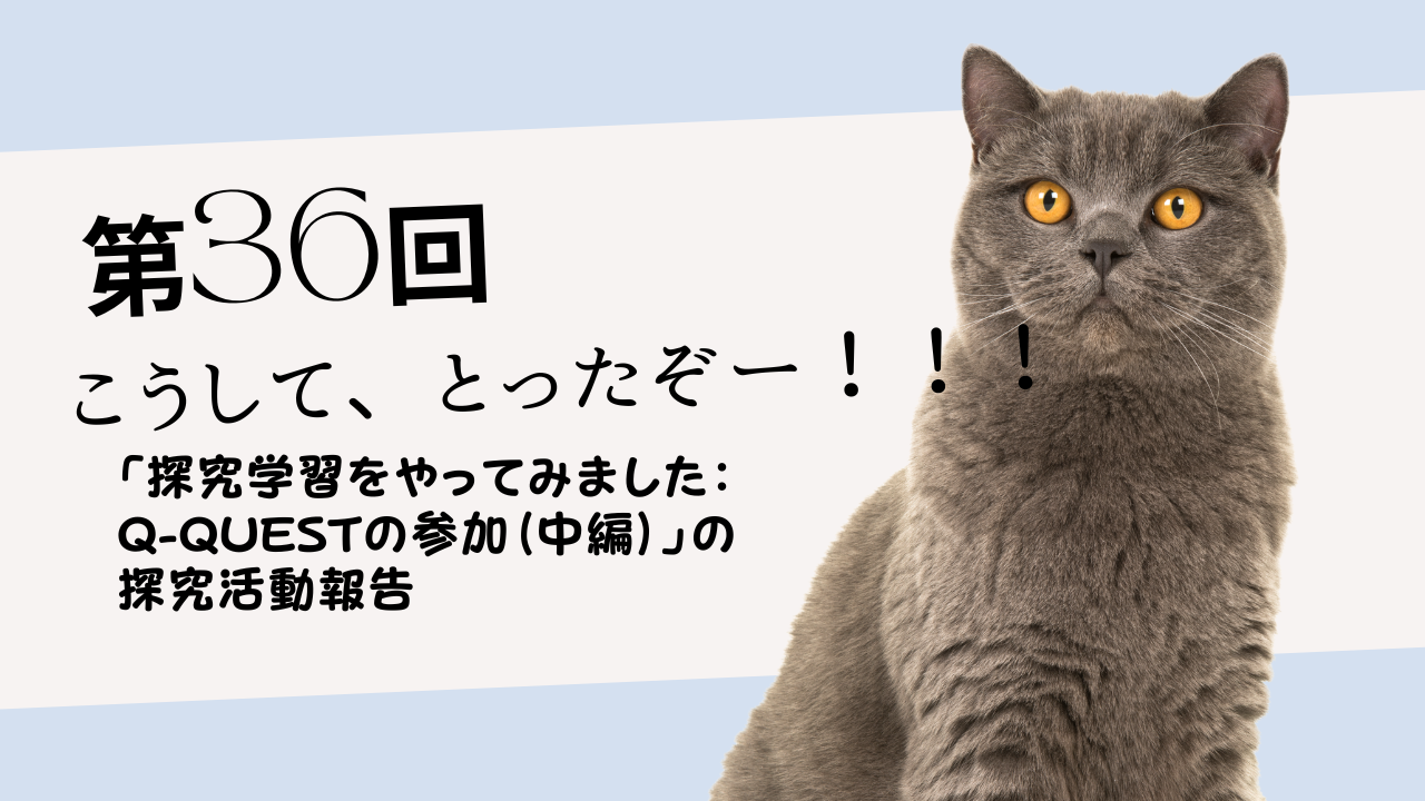 第36回 こうして、とったぞー!!!